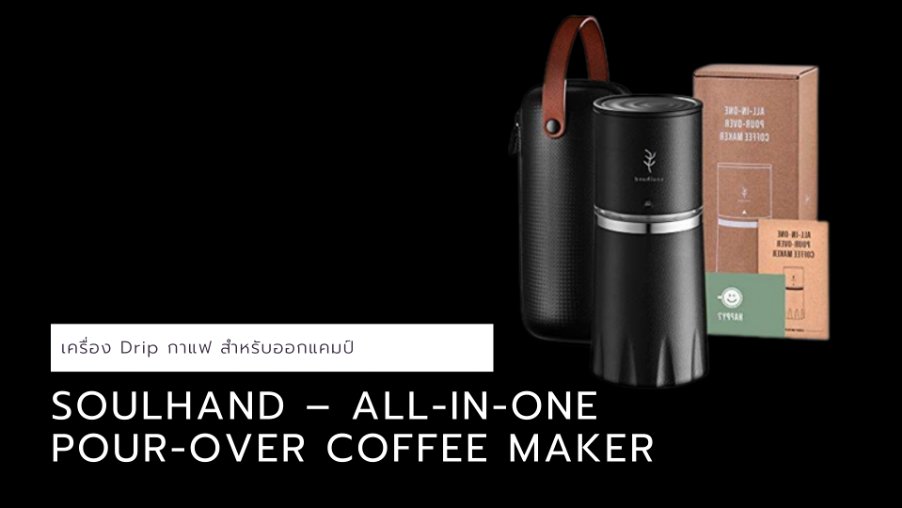 เครื่อง Drip Soulhand – All-in-one Pour-Over Coffee Maker