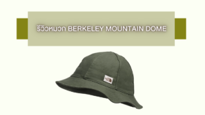 รีวิวหมวก BERKELEY MOUNTAIN DOME